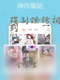 强制镣铐调教系列