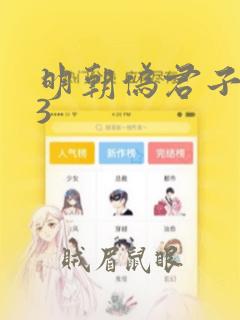 明朝伪君子mp3