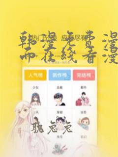 韩漫免费漫画页面在线看漫画下载大