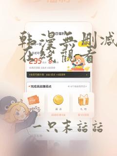 韩漫无删减漫画在线观看