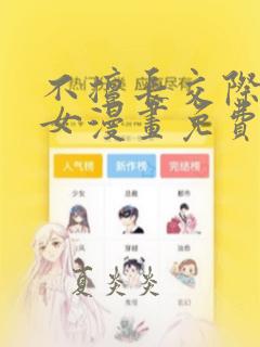 不擅长交际的雪女漫画免费阅读下拉式