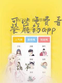 可以免费看亲子餐厅的app