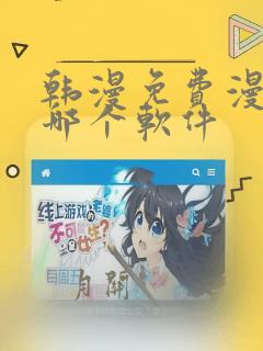 韩漫免费漫画用哪个软件