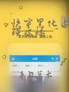 快穿黑化占有欲强病娇
