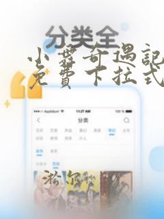 小舞奇遇记漫画免费下拉式