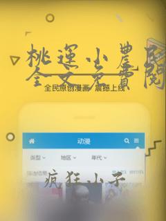 桃运小农民在线全文免费阅读