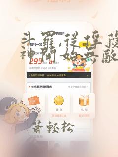 斗罗,从俘获女神开始无敌