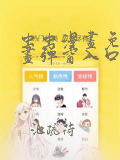 虫虫漫画免费漫画弹窗入口在哪看不花钱