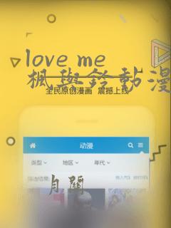 love me枫与铃动漫第一季在线观看