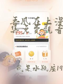 吾凰在上漫画全集免费观看下拉式