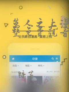 万人之上漫画完整免费观看下拉式6漫画