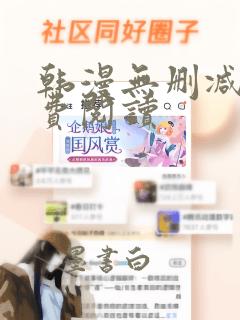 韩漫无删减版免费阅读