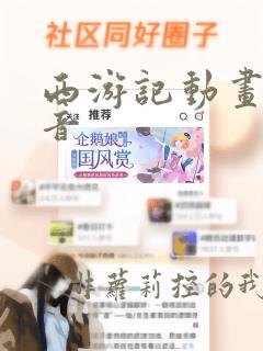 西游记动画片配音