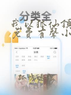 我以狐仙镇百鬼免费有声小说