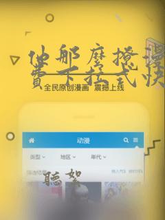 他那么撩漫画免费下拉式快看漫画