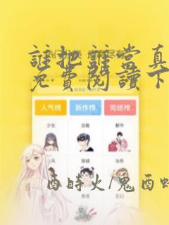 谁把谁当真漫画免费阅读下拉式六漫画
