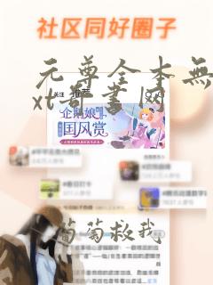 元尊全本无删txt奇书网