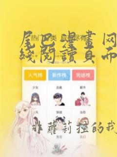 尾巴漫画网站在线阅读页面入口弹窗