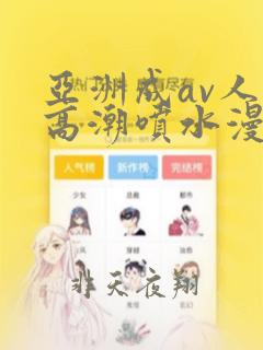 亚洲成av人片高潮喷水漫画