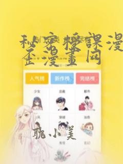 秘密授课漫画歪歪漫画网