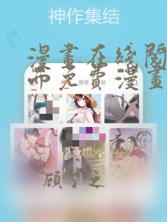 漫画在线阅读页面免费漫画入口页面下