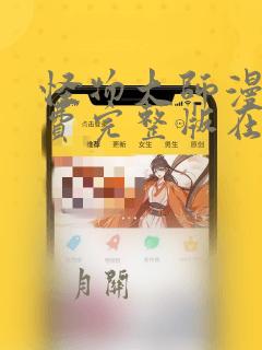 怪物大师漫画免费完整版在线观看