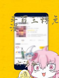 斗罗玉转免费韩漫