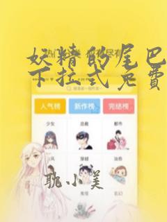 妖精的尾巴漫画下拉式免费看