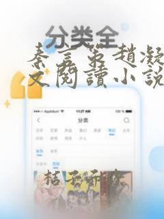 秦言策赵凝楚全文阅读小说