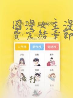 国漫女主漫画免费完结章节