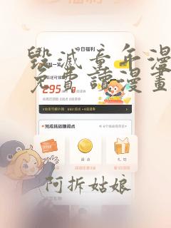 毁灭童年漫画网免费读漫画app