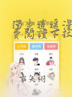 独步逍遥漫画免费阅读下拉式六漫画