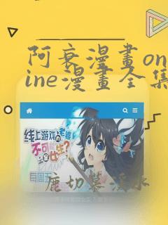 阿衰漫画online漫画全集免费阅读