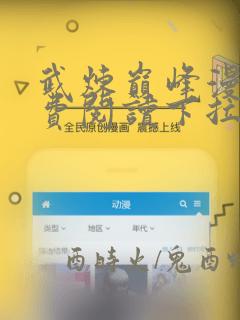 武炼巅峰漫画免费阅读下拉式六漫画