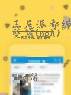 正反派都缠着我双修(nph)