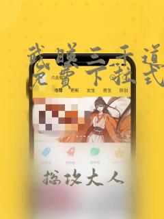 武映三千道漫画免费下拉式六漫画