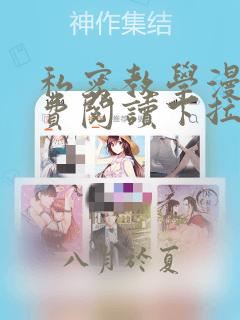 私密教学漫画免费阅读下拉式