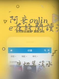 阿衰online在线阅读漫画免费