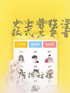 史上最强漫画下拉式免费看