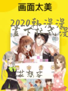 2020韩漫漫画下拉式漫画免费观看