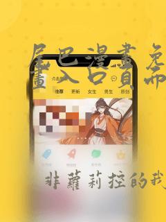 尾巴漫画免费漫画入口页面弹窗进入网站