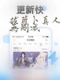 拔萝卜真人高清无删减