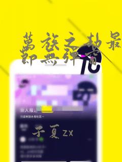 万族之劫最新章节无弹窗