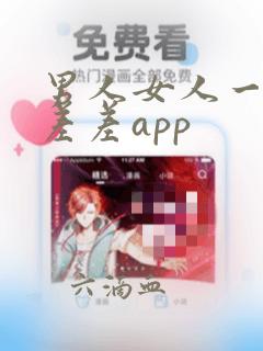 男人女人一起差差差app