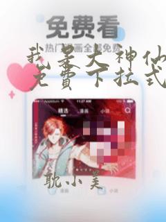 我是大神仙漫画免费下拉式40漫画