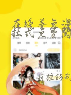 在线养兔漫画下拉式免费阅读