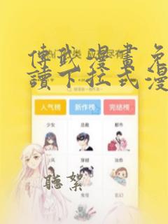 传武漫画免费阅读下拉式漫画星球