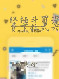 终极斗罗漫画免费下拉式六漫画