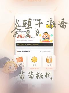 《顾千澈乔言心余夏》