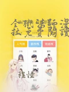 全职法师漫画下拉免费阅读奇漫屋